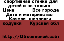 спортивная стенка для детей и не только › Цена ­ 5 000 - Все города Дети и материнство » Качели, шезлонги, ходунки   . Курская обл.